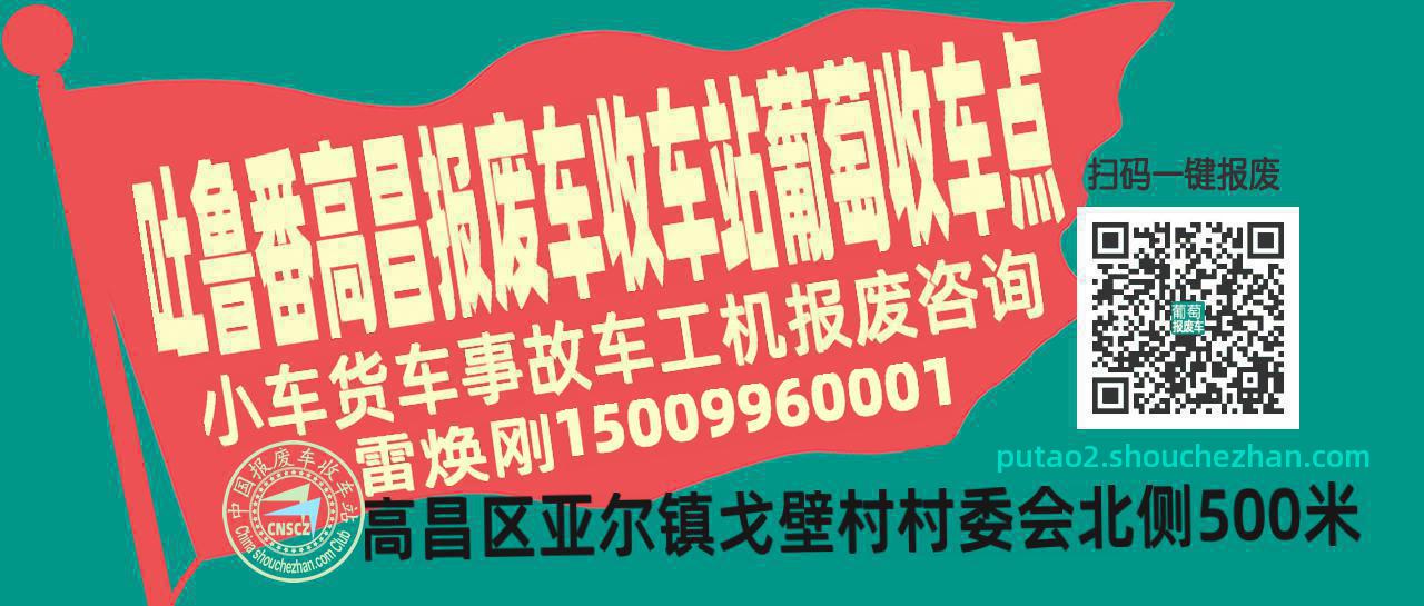 吐鲁番高昌收车站报废咨询葡萄收车点